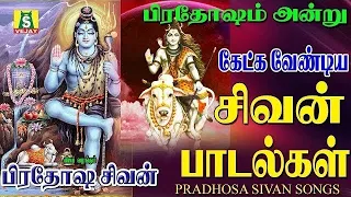 பிரதோஷம் ஸ்பெஷல்   காலை மாலை கேட்கவேண்டிய சிவன் பாடல்கள்108 sivan potri   SIVAN DEVOTIONAL SONGS