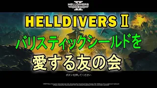 【HELLDIVERS2】バリスティックシールドで頑張る動画