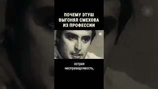 Этуш хотел выгнать Смехова из профессии #shorts