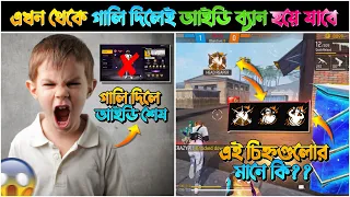 গা*লি দিলেই হয়ে যাবে ID ব্যান সবাই সবাধান | নতুন এই সেটিং থেকে সবাই সাবধান হয়ে যাও, Free Fire ID ban