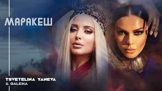 TSVETELINA YANEVA & GALENA - MARRAKESH / Цветелина Янева и Галена - Маракеш | Official video 2018