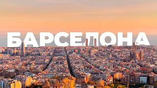 Барселона - город мечты! Почему все хотят жить в Барселоне