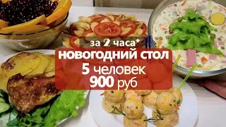 за 2 часа: НОВОГОДНИЙ СТОЛ на 900 РУБ // 5 ЧЕЛОВЕК