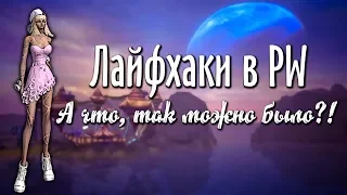 ЛАЙФХАКИ PERFECT WORLD | ДОМ, МИ, ДР, ЛА, КАЧ И ПРОЧЕЕ