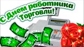 С Днем Торговли! С Днем Работников Торговли!  Красивая Песня  Музыкальное Поздравление Открытка!