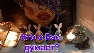 💯🔥❤️Таро.Кто думает о Вас?