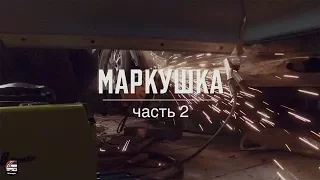 Маркушка | Восстанавливаем кузов: переварка порогов, расширение арок