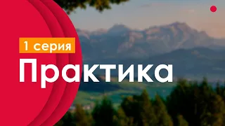 podcast: Практика | 1 серия - сериальный онлайн киноподкаст подряд, обзор