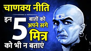 chanakya Niti : आचार्य चाणक्य के अनुसार अपने सगे मित्र को भी यह 5 बातें शेयर नहीं करनी चाहिए