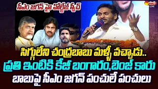 CM YS Jagan Powerful Speech At Ongole Public Meeting | House Pattas Distribution |@SakshiTVLIVE