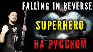 Falling in Reverse - Superhero НА РУССКОМ Кавер (Russian cover by SKYFOX ROCK)