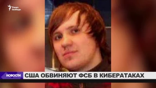 США обвиняют ФСБ в кибератаках