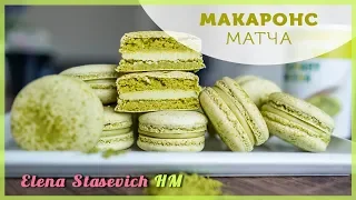 Макарон с чаем Матча || Macarons macaroon matcha tea || Elena Stasevich HM