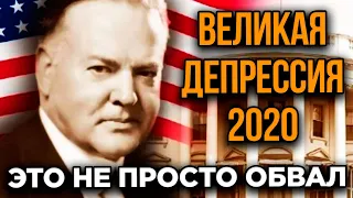 Неизбежная Рецессия: что общего между 1929 и 2020. Что на самом деле будет с экономикой