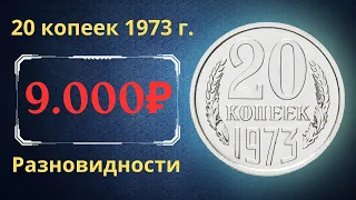 Реальная цена и обзор монеты 20 копеек 1973 года. Разновидности. СССР.