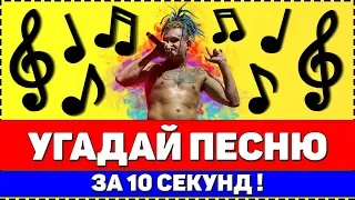 УГАДАЙ ПЕСНЮ ЗА 10 СЕКУНД | РУССКИЕ ХИТЫ 2019-2020 !