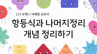 [고1수학] 항등식과 나머지정리 개념 정리하기 (미래엔 교과서)