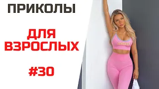 ЛУЧШИЕ ПРИКОЛЫ ТИК ТОКА | ПАДЕНИЯ ПРИКОЛЫ | РЖАЧ #30