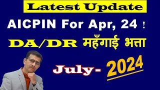 Latest Update - AICPIN For Apr, 24! DA/DR महँगाई भत्ता July 2024 से -