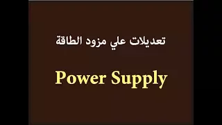 6-1 تعديلات علي مزود الطاقة Power Supply