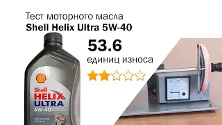 Маслотест #10. Shell Helix Ultra 5W-40 тест масла.