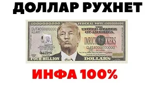 Если доллар рухнет в 2019 году?! Что делать, если доллар обесценится?