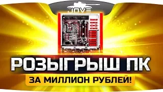 РОЗЫГРЫШ ПК ДЖОВА ЗА 1.000.000 РУБЛЕЙ В ПРЯМОМ ЭФИРЕ ● HYPERPC