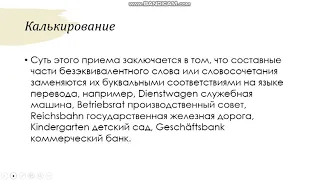 к ист н , доцент Лопатина М В:  Проблемы перевода безэквивалентной лексики