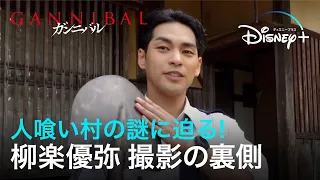 【メイキング】人喰い村の謎に迫る！柳楽優弥 撮影の裏側｜ガンニバル｜Disney+ (ディズニープラス）