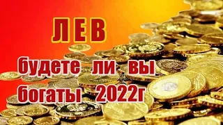 ЛЕВ. Будете ли вы богаты 2022г. Прогноз для Львов.