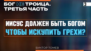 Иисус должен быть Богом, чтобы искупить грехи? | Виктор Томев | Бог НЕ Троица