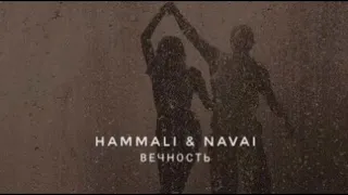 Hammali & Navai - Вечность с тобой | Премьера песни 2023