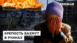 БАХМУТ: волонтеров трясёт, местные В СЛЕЗАХ - на это БОЛЬНО смотреть