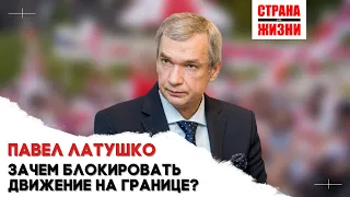 Павел Латушко || Санкции вводит Лукашенко, а не ЕС