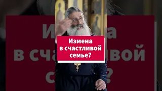 Измена, как симптом нездоровой семьи #shorts