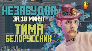 Делаем трек "Тима Белорусских - Незабудка" за 10 минут!!! +FLP