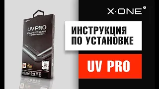 Как правильно наклеить защитное стекло от X-ONE UV PRO специально для изогнутых экранов / инструкция