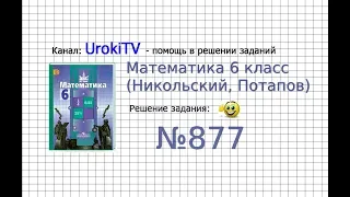 Задание №877 - Математика 6 класс (Никольский С.М., Потапов М.К.)