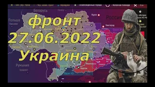 ФРОНТ. УКРАИНА(27.06.22.)СВОДКА.Обзор карты боевых действий.Украина сегодня.