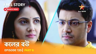 Full Episode | কলের বউ | Episode 135 | Part B