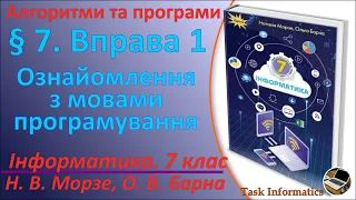 § 7. Вправа 1. Ознайомлення з мовами програмування | 7 клас | Морзе