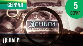 ▶️ Деньги 5 серия - Смотреть Деньги онлайн