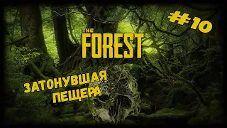 Затонувшая пещера | The Forest | Серия #10