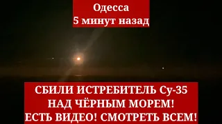 Одесса 5 минут назад. СБИЛИ ИСТРЕБИТЕЛЬ Су-35 НАД ЧЁРНЫМ МОРЕМ! ЕСТЬ ВИДЕО! СМОТРЕТЬ ВСЕМ!