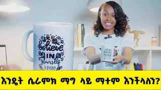 እንዴት ሴራምክ ማግ ላይ ማተም እንችላለን?