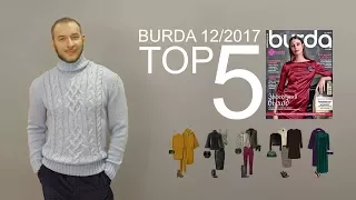 Лучшие выкройки Burda 12/2017