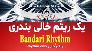 Bandari Rhythm - یک ریتم خالی بندری