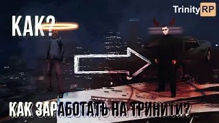 КАК ЛЕГКО РАЗВИТЬСЯ НОВИЧКУ НА ТРИНИТИ РП! SA:MP TRINITY RP