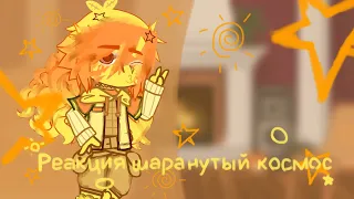 ⭐_.°•{Реакция шаранутого космоса на ТТ}={TikTok}•°.⭐