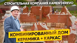 Дом из теплой керамики. Комбинируем керамику с каркасом  12+